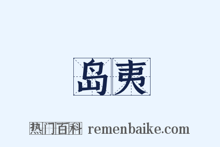 岛夷是什么意思的图片